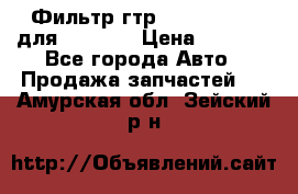 Фильтр гтр 195.13.13360 для komatsu › Цена ­ 1 200 - Все города Авто » Продажа запчастей   . Амурская обл.,Зейский р-н